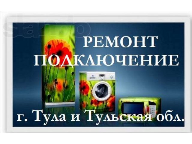 Недорогой ремонт Бытовой Техники у вас дома. Срочный выезд в городе Тула, фото 1, стоимость: 0 руб.