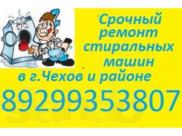 г.Чехов ремонт стиральных машин на дому в городе Серпухов, фото 1, Ремонт и установка бытовой техники