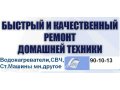 Быстрый и Качественный Ремонт Домашней Бытовой Техники в городе Саратов, фото 1, Саратовская область