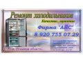 Профессиональный Мастер по ремонту холодильников в городе Тула, фото 1, Тульская область