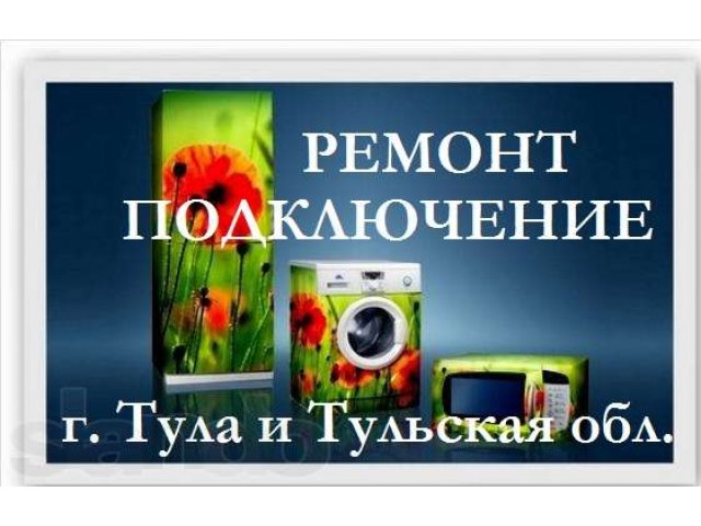 Ремонт Подключение Стиральные машины, Холодильники, СВЧ печи. в городе Тула, фото 1, стоимость: 0 руб.