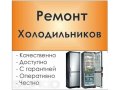 Ремонт холодильников на дому. Срочный выезд. в городе Тула, фото 1, Тульская область