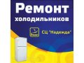 Ремонт холодильников в Красноярске с выездом на дом в городе Красноярск, фото 1, Красноярский край