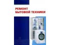 Ремонт и подключение Стиральные машины, Холодильники, СВЧ печи в городе Тула, фото 1, Тульская область