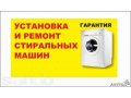 Подключение и установка стиральных машин. в городе Тула, фото 1, Тульская область