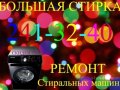 Ремонт стиральных машин в Нижнем Новгороде. в городе Нижний Новгород, фото 1, Нижегородская область