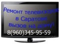 Ремонт телевизоров в Саратове в городе Саратов, фото 1, Саратовская область