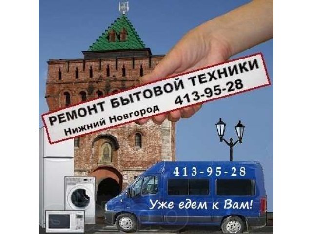 Ремонт и сервис телевизоров и бытовой техники, установка АНТЕНН в городе Нижний Новгород, фото 2, Нижегородская область