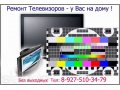 Ремонт телевизоров на дому у заказчика. Без Выходных. в городе Волгоград, фото 1, Волгоградская область