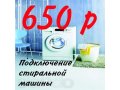 Установка стиральной машины 650 р в городе Челябинск, фото 1, Челябинская область