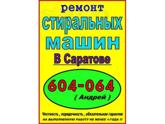 Ремонт СТИРАЛЬНЫХ МАШИН (автомат) на дому заказчика. в городе Саратов, фото 1, стоимость: 0 руб.