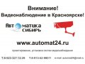 Видеонаблюдение - установка, монтаж, обслуживание в Красноярске в городе Красноярск, фото 2, стоимость: 0 руб.