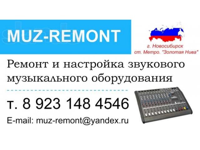 Ремонт музыкального оборудования в городе Новосибирск, фото 1, Установка и ремонт прочей техники