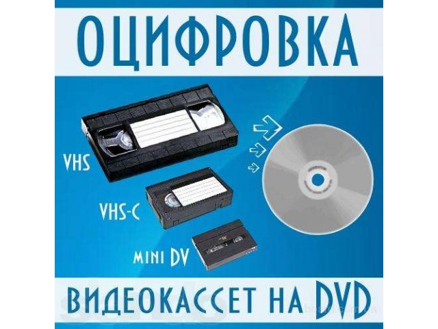 Переношу на удобный цифровой носитель, видео с видеокассет. в городе Ставрополь, фото 1, стоимость: 0 руб.