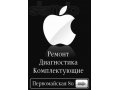 Ремонт, диагностика , настройка, комплектуюшие, Ipad ,Iphone ,Ipod... в городе Сыктывкар, фото 1, Коми