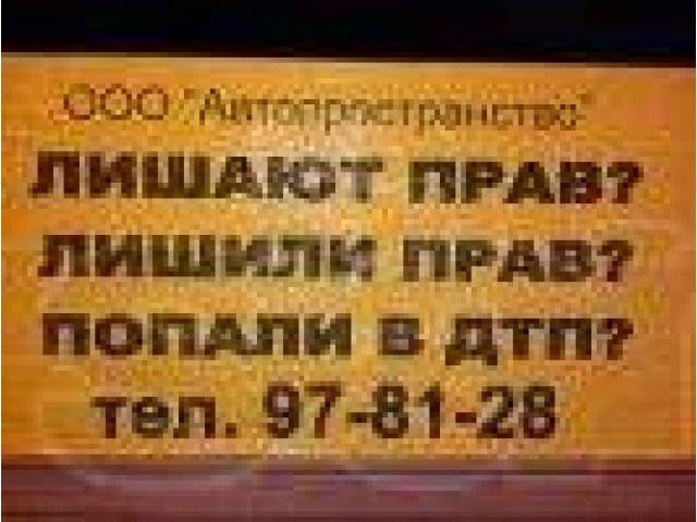 Лишили прав в Сургуте? Попали в ДТП? Не платит страховая? Нез. оценка! в городе Сургут, фото 1, стоимость: 0 руб.