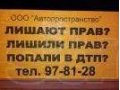 Лишили прав в Сургуте? Попали в ДТП? Не платит страховая? Нез. оценка! в городе Сургут, фото 1, Ханты-Мансийский автономный округ