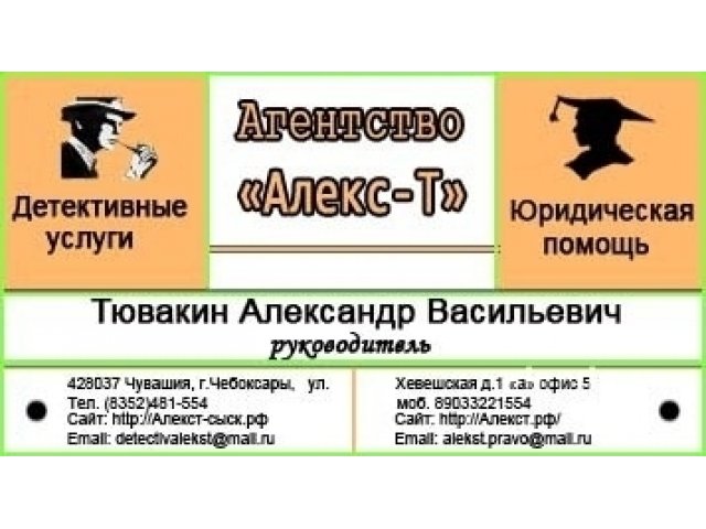 Агентство Алекс-Т Юристы, Детективы Чебоксары в городе Чебоксары, фото 1, стоимость: 0 руб.