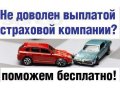 Взыскание страховых выплат КАСКО, ОСАГО бесплатно в городе Пермь, фото 1, Пермский край