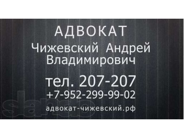 Адвокат Чижевский А.В. г. Мурманск тел.: 207-207, в городе Мурманск, фото 2, Мурманская область