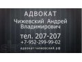 Адвокат Чижевский А.В. г. Мурманск тел.: 207-207, в городе Мурманск, фото 2, стоимость: 0 руб.