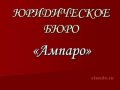 Юридические услуги в области семейных отношений в городе Ростов-на-Дону, фото 1, Ростовская область