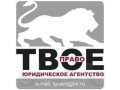 Юридическое агентство Твое Право в городе Новокузнецк, фото 1, Кемеровская область