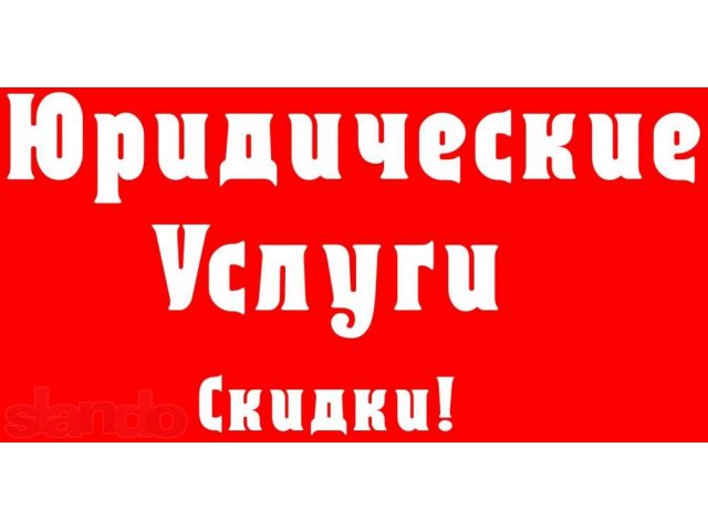 Юридические услуги (быстро, качественно, недорого) в городе Казань, фото 1, стоимость: 0 руб.