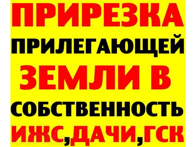 Прирезка земли в собственность в городе Ставрополь, фото 1, Юридические консультации