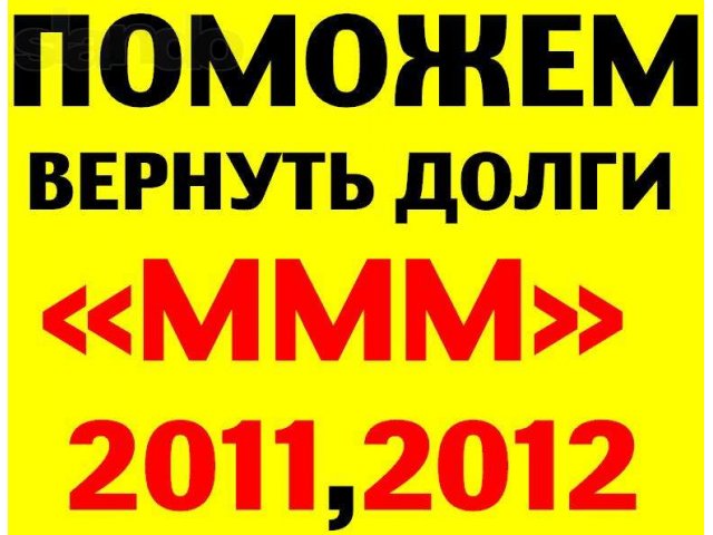 Взыскание долгов МММ в городе Ставрополь, фото 1, стоимость: 0 руб.