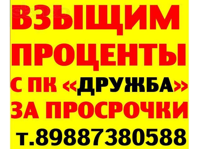 Взыскание процентов с застройщиков жилья в городе Ставрополь, фото 1, Юридические консультации