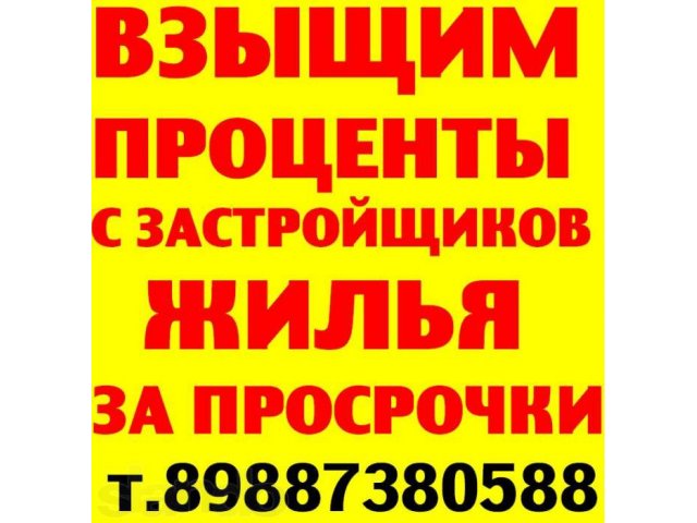 Взыскание процентов с застройщиков жилья в городе Ставрополь, фото 2, Ставропольский край