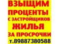 Взыскание процентов с застройщиков жилья в городе Ставрополь, фото 2, стоимость: 0 руб.