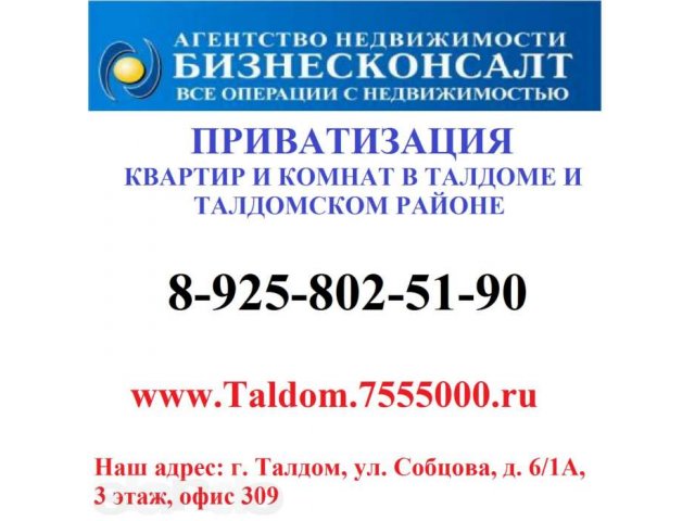 Приватизация квартир и комнат в Талдомском районе в городе Талдом, фото 1, стоимость: 0 руб.