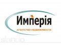 АН Империя принимает на продажу объекты недвижимости в городе Саратов, фото 1, Саратовская область