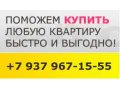 Помощь в покупке недвижимости по и потеке и сертификатам! в городе Балаково, фото 1, Саратовская область