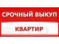 Выкупаем квартиру за 1 день!Расчет сразу. в городе Балаково, фото 1, Саратовская область