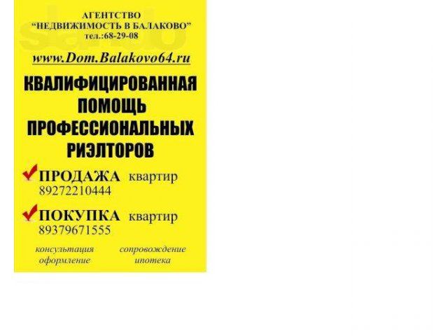 Поможем продать старое и купить новое жилье!БЫСТРО И ВЫГОДНО! в городе Балаково, фото 2, Сделки с недвижимостью