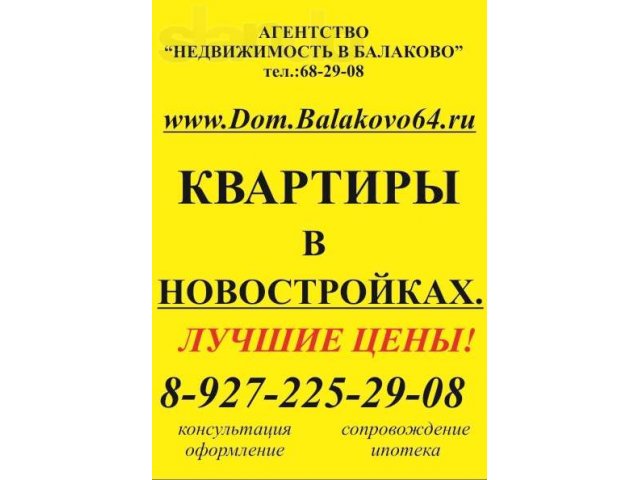 Поможем продать старое и купить новое жилье!БЫСТРО И ВЫГОДНО! в городе Балаково, фото 3, Саратовская область