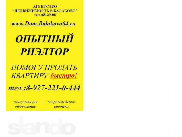 Поможем продать старое и купить новое жилье!БЫСТРО И ВЫГОДНО! в городе Балаково, фото 4, стоимость: 0 руб.