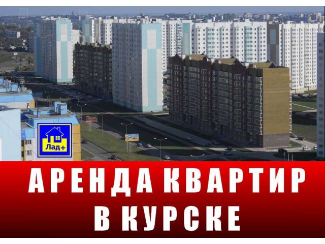 Агентство недвижимости «Лад+». Услуги опытных риэлторов. в городе Курск, фото 3, стоимость: 0 руб.