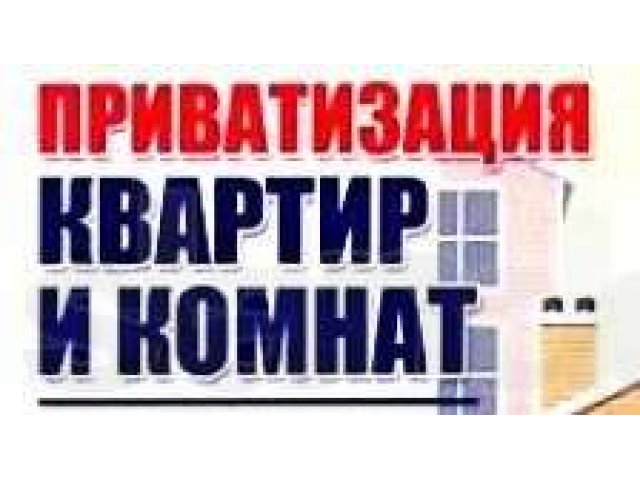 Приватизация квартир,общежитий,земельных участков,дач в городе Волгоград, фото 1, стоимость: 0 руб.