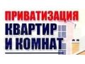 Приватизация квартир,общежитий,земельных участков,дач в городе Волгоград, фото 1, Волгоградская область