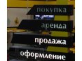 Предоставление риэлторских услуг покупка/продажа/аренда/сопровождение в городе Пенза, фото 1, Пензенская область