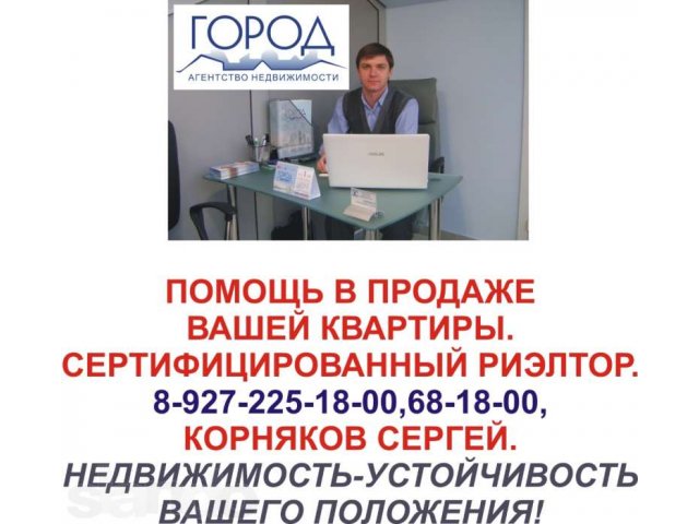 Квалифицированная помощь в продаже Вашей квартиры, в короткие сроки. в городе Балаково, фото 1, стоимость: 0 руб.