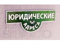 Предоставлю Юридический АДРЕС в Горно-Алтайске в городе Горно-Алтайск, фото 1, Алтай