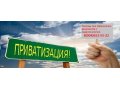Приватизация от 4тр.+(нотариус и гос.пошлина) в городе Александров, фото 1, Владимирская область