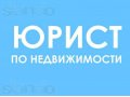 Юрист по Недвижимости (Земельный участок, Зданиие) в городе Казань, фото 1, Татарстан