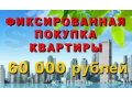 Фиксированная покупка квартир в Москве и МО в городе Москва, фото 1, Московская область