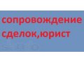 Сопровождение сделок, юрист в городе Санкт-Петербург, фото 1, Ленинградская область